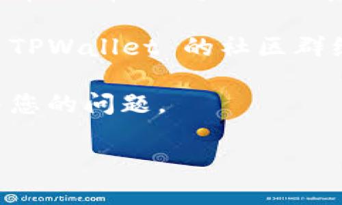 要登录自己的 TPWallet，您需要按照以下步骤进行操作。TPWallet 是一种多链钱包，允许用户安全地存储和管理各种数字资产。以下是详细的步骤和一些相关的信息。

### 步骤 1: 下载 TPWallet

如果您还没有安装 TPWallet 应用，可以在应用商店（如 Apple Store 或 Google Play Store）中搜索并下载。

### 步骤 2: 打开 TPWallet 应用

下载并安装完成后，打开 TPWallet 应用。您将看到欢迎页面，提示您可以创建新钱包或导入现有钱包。

### 步骤 3: 选择登录方式

如果您已经有一个钱包，您可以选择导入钱包。在此页面上，您会看到选择“导入钱包”或“恢复钱包”的选项。

### 步骤 4: 输入助记词或私钥

在导入钱包的页面，您需要输入助记词或私钥。助记词通常是您在创建钱包时生成的一组12或24个单词。确保输入正确。

#### 注意事项：

- 请确保在安全的环境中输入助记词和私钥，避免泄露。
- 如果您没有助记词或私钥，将无法恢复您的钱包。

### 步骤 5: 设置密码

在输入助记词或私钥成功后，系统可能会要求您设置一个新密码。这个密码将用于保护您的钱包，确保只有您能访问。

### 步骤 6: 登录成功

完成上述步骤后，您应该能够成功登录到您的 TPWallet。现在您可以查看您的数字资产、发送或接收加密货币等。

### 常见问题

#### 问题 1: 如果丢失了助记词怎么办？

如果您丢失了助记词，将无法再访问您的钱包。助记词是钱包恢复的唯一方式，因此在创建钱包时，请务必将助记词妥善保管。建议将其写下来并存放在安全的地方，如保险箱中。如果您使用了云存储，可能会由于黑客攻击等安全事件而面临风险，因此不推荐。

如果您丢失了助记词并且没有备份，很遗憾，您将无法恢复钱包中的资金。因此，在创建新钱包时，一定要确保保管好助记词。

#### 问题 2: 登录后，如何添加或管理我的数字资产？

在 TPWallet 中，管理数字资产的过程非常简单。登录后，您可以通过主界面访问钱包。通常，您会看到已支持的资产列表。在这里，您可以选择添加新资产。

要添加新资产，可以点击“添加资产”按钮。然后在搜索框中输入您想要添加的币种名称。找到后，点击它并选择“添加”。返回主界面后，您会看到新添加的资产。

对于已添加的资产，您可以查看其详细信息，进行发送或接收操作。在此过程中，确保您了解交易的费用和确认时间。在发送资产时，务必输入正确的接收地址，以避免资产丢失。

#### 问题 3: TPWallet 的安全性如何？

TPWallet 采用了多种安全措施以保护用户的数字资产。首先，钱包采用了加密技术，确保私钥和助记词的安全。此外，在进行交易时，应用会要求进行身份验证，比如输入密码或生物识别（如指纹识别）。这样，只有得到授权的用户才能进行交易。

此外，TPWallet 不存储用户的私钥和助记词在服务器上，所有敏感数据都保存在用户的设备中。即使在服务器发生数据泄露的情况下，用户的资产也不会受到影响。

为了增强安全性，用户在使用 TPWallet 时，可以考虑开启双重身份验证。这是一个额外的保护层，即使密码被盗，攻击者仍然无法轻易访问账户。

#### 问题 4: 如何联系 TPWallet 客服获取帮助？

如果您在使用 TPWallet 时遇到任何问题，可以通过多种渠道联系客服。首先，您可以访问 TPWallet 的官方网站，通常会有“支持”或“联系客服”的页面，其中包含常见问题的解答。

其次，您可以通过社交媒体平台找到 TPWallet 的官方账号，许多项目会在社交媒体上提供实时支持。同样可以加入 TPWallet 的社区群组，在群组中可以与其他用户交流，获取经验和建议。

在寻求帮助时，请尽可能提供详细的信息，包括您的问题描述、设备信息、应用版本等，这样客服可以更快速有效地解决您的问题。

希望以上的信息能帮助您顺利登录 TPWallet 并管理您的数字资产。如有其他问题，请随时提问！