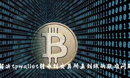 解决tpwallet转币到交易所未到账的疑难问题