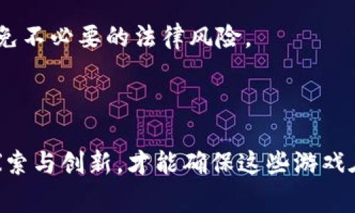 区块链游戏脚本是指在区块链游戏中用于编写和执行游戏逻辑的程序代码。与传统游戏脚本不同，区块链游戏脚本不仅需要处理游戏内部的状态和规则，还需考虑到去中心化的特性、智能合约的执行以及虚拟资产的管理。在这种环境下，脚本通常由智能合约和一些前端代码组成，允许游戏的玩家通过区块链技术进行安全、透明的互动。

### 区块链游戏脚本的核心功能

区块链游戏的脚本主要实现以下几个核心功能：

1. **游戏逻辑**：这包括玩家的行为、游戏状态的变化规则等。通过智能合约，游戏的逻辑可以在区块链上自动执行，确保游戏的公平性。

2. **资产管理**：区块链游戏通常涉及虚拟资产的交易、拥有权验证等。脚本可以实现资产的创建、转移和销毁等操作，确保每件资产的拥有者通过区块链得以确认。

3. **玩家验证与安全**：通过区块链技术，脚本能够确保玩家身份的验证和交易的安全性。此外，数据的透明性也可以减少作弊的可能性。

4. **去中心化特性**：与传统游戏不同，区块链游戏脚本通常不依赖于单一的服务器。这意味着游戏的数据和逻辑存储在多个节点上，增加了抗审查性和可持续性。

### 区块链游戏脚本的技术框架

区块链游戏的开发通常涉及到几个关键的技术框架：

- **智能合约**：使用如Ethereum、EOS等区块链平台的智能合约来执行游戏逻辑。智能合约允许开发者定义规则，例如玩家如何获得奖励、如何进行交易等。

- **前端用户界面**：玩家通过浏览器或游戏客户端与区块链互动的界面，通常使用HTML、CSS和JavaScript等技术构建，与智能合约进行交互。

- **区块链网络**：作为底层基础设施，提供数据的存储、交易的验证、合约的执行。

- **去中心化存储**：可选择使用IPFS等去中心化存储方案来存储游戏资产、媒体素材等，从而避免中央服务器的单点故障。

### 区块链游戏的优势与挑战

#### 优势
1. **安全性和透明性**：玩家的数据和交易记录都保存在区块链上，无法被篡改，提高了游戏的可信度。
2. **真正的数字所有权**：玩家拥有其在游戏中获得的资产的数字所有权，可以自由交易或增值。
3. **创新的商业模式**：通过去中心化的方式，开发者可以探索新颖的盈利模式，比如NFT（非同质化代币）等。

#### 挑战
1. **技术门槛**：开发区块链游戏需要一定的技术背景和对区块链的理解，相对传统游戏开发有较高的门槛。
2. **性能与成本**：区块链上的交易通常需要支付一定的费用，同时交易确认速度相对较慢，这对游戏体验可能产生影响。
3. **法律与合规问题**：区块链游戏涉及到虚拟资产交易，可能需要面临法律法规的挑战，不同国家和地区的政策可能影响游戏的运营。

### 常见问题解答

#### 问题1：区块链游戏如何确保玩家之间的公平性？

区块链游戏通过去中心化的智能合约来确保游戏的规则和状态能够被所有玩家验证。由于游戏的逻辑和交易记录都存储在区块链上，所有玩家都可以访问和检查，而没有任何一方可以单方面更改游戏的数据。此外，智能合约确保游戏的规则在每次交易时得到遵守，降低了作弊的可能性。

例如，在一个基于区块链的卡牌游戏中，所有卡牌的属性和玩家的卡组都是通过智能合约定义的。当玩家进行对战时，系统会依据预设的游戏逻辑来决定战斗的结果，而这一切都是在透明和不可篡改的环境中进行的。这种方式大大增强了游戏的可信度和公平性。

#### 问题2：如何在区块链游戏中实现资产的真正拥有权？

在区块链游戏中，资产的真正拥有权是通过分布式的账本技术和数字签名来实现的。每个游戏资产（如角色、物品等）通常会被转化为一个唯一的非同质化代币（NFT），其信息存储在区块链上。玩家通过私钥管理自己的资产，区块链确保每个NFT的唯一性及所有权的转移记录。

例如，当一名玩家在游戏中获得了一件稀有物品，相关信息将被写入区块链，表示该物品当前的拥有者是这位玩家。当该玩家决定出售此物品时，转移过程也会通过智能合约自动执行，确保交易的透明和安全。这种方式不仅确保玩家对其资产的真正拥有权，也为玩家之间的交易开辟了新的市场。

#### 问题3：区块链游戏的经济模式是如何设计的？

区块链游戏的经济模式设计通常基于玩家间的互动和虚拟资产的流通。很多区块链游戏采用“玩赚”（Play-to-Earn）的模式，玩家通过参与游戏、完成任务或对战等方式获得代币或NFT，随之可以在游戏内进行交易或兑换为真实货币。

此外，游戏开发者也可以通过售卖游戏中的虚拟土地、角色或道具来获得收入。通过发行原生代币，玩家可以在游戏中使用这些代币购买物品，或参与更多的游戏活动。这种模式不仅促进了游戏的生态建设，还为玩家提供了新的收益机会。

然而，设计经济模型需要谨慎，开发者需平衡游戏的乐趣与经济收益，确保游戏的健康发展。过度依赖经济收益可能导致玩家不再注重游戏体验，因此合理的经济设计必须兼顾游戏性与可获利性。

#### 问题4：区块链游戏目前面临哪些技术挑战？

尽管区块链游戏在各个领域崭露头角，但仍然面临多种技术挑战。首先，区块链的扩展性问题仍未得到完全解决，尤其是当大量用户同时访问游戏时，可能导致交易延迟或费用飙升。开发者需寻找解决方案，如使用Layer 2技术或侧链，以提高系统的处理能力。

其次，用户体验方面也是一个挑战。区块链本身的复杂性可能使新玩家感到困惑，交易费用体系、私钥管理等问题可能令许多玩家望而却步。因此，开发者需要不断简化用户界面，增强用户教育，以提升用户的参与度。

最后，法律合规问题对区块链游戏的运营也产生影响。由于各地对虚拟资产和加密货币有不同的法律法规，开发者必须在设计游戏时遵循相关规定，以避免不必要的法律风险。

### 结论

区块链游戏脚本正在重塑游戏开发的方式，带来安全性、透明性和真正的数字资产拥有权。然而，开发者需要在技术、经济模式及法律合规等多方面进行探索与创新，才能确保这些游戏在市场中的可持续发展。随着技术的不断进步和市场的成熟，区块链游戏有潜力成为未来数字娱乐的重要组成部分。