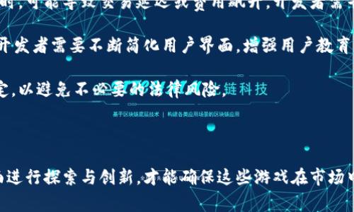 区块链游戏脚本是指在区块链游戏中用于编写和执行游戏逻辑的程序代码。与传统游戏脚本不同，区块链游戏脚本不仅需要处理游戏内部的状态和规则，还需考虑到去中心化的特性、智能合约的执行以及虚拟资产的管理。在这种环境下，脚本通常由智能合约和一些前端代码组成，允许游戏的玩家通过区块链技术进行安全、透明的互动。

### 区块链游戏脚本的核心功能

区块链游戏的脚本主要实现以下几个核心功能：

1. **游戏逻辑**：这包括玩家的行为、游戏状态的变化规则等。通过智能合约，游戏的逻辑可以在区块链上自动执行，确保游戏的公平性。

2. **资产管理**：区块链游戏通常涉及虚拟资产的交易、拥有权验证等。脚本可以实现资产的创建、转移和销毁等操作，确保每件资产的拥有者通过区块链得以确认。

3. **玩家验证与安全**：通过区块链技术，脚本能够确保玩家身份的验证和交易的安全性。此外，数据的透明性也可以减少作弊的可能性。

4. **去中心化特性**：与传统游戏不同，区块链游戏脚本通常不依赖于单一的服务器。这意味着游戏的数据和逻辑存储在多个节点上，增加了抗审查性和可持续性。

### 区块链游戏脚本的技术框架

区块链游戏的开发通常涉及到几个关键的技术框架：

- **智能合约**：使用如Ethereum、EOS等区块链平台的智能合约来执行游戏逻辑。智能合约允许开发者定义规则，例如玩家如何获得奖励、如何进行交易等。

- **前端用户界面**：玩家通过浏览器或游戏客户端与区块链互动的界面，通常使用HTML、CSS和JavaScript等技术构建，与智能合约进行交互。

- **区块链网络**：作为底层基础设施，提供数据的存储、交易的验证、合约的执行。

- **去中心化存储**：可选择使用IPFS等去中心化存储方案来存储游戏资产、媒体素材等，从而避免中央服务器的单点故障。

### 区块链游戏的优势与挑战

#### 优势
1. **安全性和透明性**：玩家的数据和交易记录都保存在区块链上，无法被篡改，提高了游戏的可信度。
2. **真正的数字所有权**：玩家拥有其在游戏中获得的资产的数字所有权，可以自由交易或增值。
3. **创新的商业模式**：通过去中心化的方式，开发者可以探索新颖的盈利模式，比如NFT（非同质化代币）等。

#### 挑战
1. **技术门槛**：开发区块链游戏需要一定的技术背景和对区块链的理解，相对传统游戏开发有较高的门槛。
2. **性能与成本**：区块链上的交易通常需要支付一定的费用，同时交易确认速度相对较慢，这对游戏体验可能产生影响。
3. **法律与合规问题**：区块链游戏涉及到虚拟资产交易，可能需要面临法律法规的挑战，不同国家和地区的政策可能影响游戏的运营。

### 常见问题解答

#### 问题1：区块链游戏如何确保玩家之间的公平性？

区块链游戏通过去中心化的智能合约来确保游戏的规则和状态能够被所有玩家验证。由于游戏的逻辑和交易记录都存储在区块链上，所有玩家都可以访问和检查，而没有任何一方可以单方面更改游戏的数据。此外，智能合约确保游戏的规则在每次交易时得到遵守，降低了作弊的可能性。

例如，在一个基于区块链的卡牌游戏中，所有卡牌的属性和玩家的卡组都是通过智能合约定义的。当玩家进行对战时，系统会依据预设的游戏逻辑来决定战斗的结果，而这一切都是在透明和不可篡改的环境中进行的。这种方式大大增强了游戏的可信度和公平性。

#### 问题2：如何在区块链游戏中实现资产的真正拥有权？

在区块链游戏中，资产的真正拥有权是通过分布式的账本技术和数字签名来实现的。每个游戏资产（如角色、物品等）通常会被转化为一个唯一的非同质化代币（NFT），其信息存储在区块链上。玩家通过私钥管理自己的资产，区块链确保每个NFT的唯一性及所有权的转移记录。

例如，当一名玩家在游戏中获得了一件稀有物品，相关信息将被写入区块链，表示该物品当前的拥有者是这位玩家。当该玩家决定出售此物品时，转移过程也会通过智能合约自动执行，确保交易的透明和安全。这种方式不仅确保玩家对其资产的真正拥有权，也为玩家之间的交易开辟了新的市场。

#### 问题3：区块链游戏的经济模式是如何设计的？

区块链游戏的经济模式设计通常基于玩家间的互动和虚拟资产的流通。很多区块链游戏采用“玩赚”（Play-to-Earn）的模式，玩家通过参与游戏、完成任务或对战等方式获得代币或NFT，随之可以在游戏内进行交易或兑换为真实货币。

此外，游戏开发者也可以通过售卖游戏中的虚拟土地、角色或道具来获得收入。通过发行原生代币，玩家可以在游戏中使用这些代币购买物品，或参与更多的游戏活动。这种模式不仅促进了游戏的生态建设，还为玩家提供了新的收益机会。

然而，设计经济模型需要谨慎，开发者需平衡游戏的乐趣与经济收益，确保游戏的健康发展。过度依赖经济收益可能导致玩家不再注重游戏体验，因此合理的经济设计必须兼顾游戏性与可获利性。

#### 问题4：区块链游戏目前面临哪些技术挑战？

尽管区块链游戏在各个领域崭露头角，但仍然面临多种技术挑战。首先，区块链的扩展性问题仍未得到完全解决，尤其是当大量用户同时访问游戏时，可能导致交易延迟或费用飙升。开发者需寻找解决方案，如使用Layer 2技术或侧链，以提高系统的处理能力。

其次，用户体验方面也是一个挑战。区块链本身的复杂性可能使新玩家感到困惑，交易费用体系、私钥管理等问题可能令许多玩家望而却步。因此，开发者需要不断简化用户界面，增强用户教育，以提升用户的参与度。

最后，法律合规问题对区块链游戏的运营也产生影响。由于各地对虚拟资产和加密货币有不同的法律法规，开发者必须在设计游戏时遵循相关规定，以避免不必要的法律风险。

### 结论

区块链游戏脚本正在重塑游戏开发的方式，带来安全性、透明性和真正的数字资产拥有权。然而，开发者需要在技术、经济模式及法律合规等多方面进行探索与创新，才能确保这些游戏在市场中的可持续发展。随着技术的不断进步和市场的成熟，区块链游戏有潜力成为未来数字娱乐的重要组成部分。