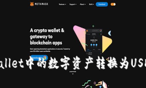如何将TPWallet中的数字资产转换为USDT：详细指南