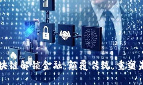 区块链解锁金融：颠覆传统，重塑未来