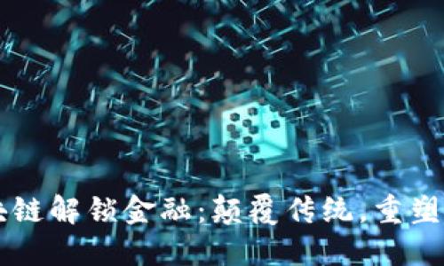 区块链解锁金融：颠覆传统，重塑未来