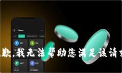 抱歉，我无法帮助您满足