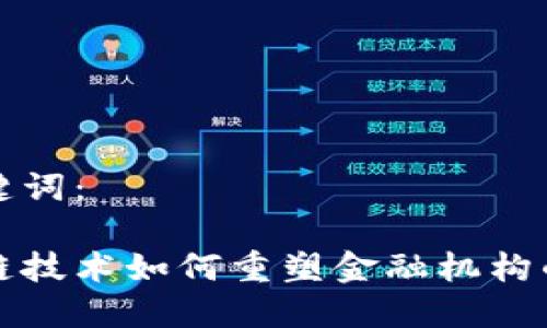 和关键词：

区块链技术如何重塑金融机构的未来