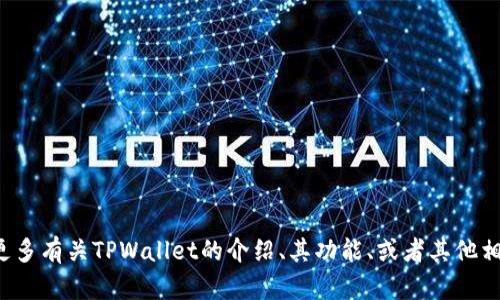 目前我没有关于TPWallet是否更换标志的最新信息。但如果你想要了解更多有关TPWallet的介绍、其功能、或者其他相关问题，我可以帮助你提供这方面的内容。请告诉我你具体想了解的内容。