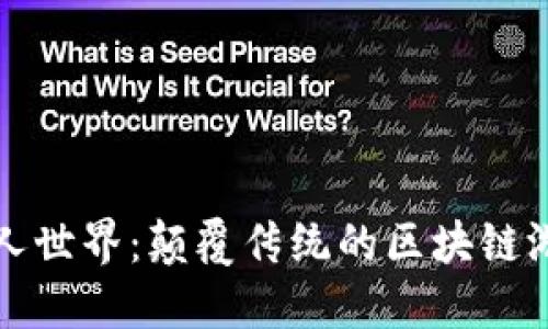 探秘外星人世界：颠覆传统的区块链游戏新纪元