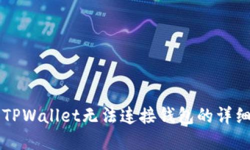 解决TPWallet无法连接钱包的详细指南