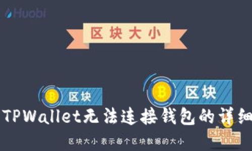 解决TPWallet无法连接钱包的详细指南