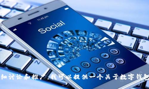 关于“tpwalletusdt记录”的查询具体内容可能会涉及到不同维度的分析和讨论，如果你需要对这个主题进行详细讨论和推广，我可以提供一个关于数字钱包和加密货币使用的、关键词及内容框架。请确认一下是否需要具体的文章框架，或者有其他特定内容需要我提供。