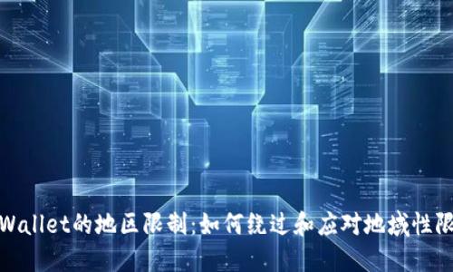 TPWallet的地区限制：如何绕过和应对地域性限制