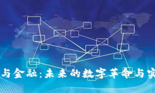 区块链与金融：未来的数字革命与实际应用