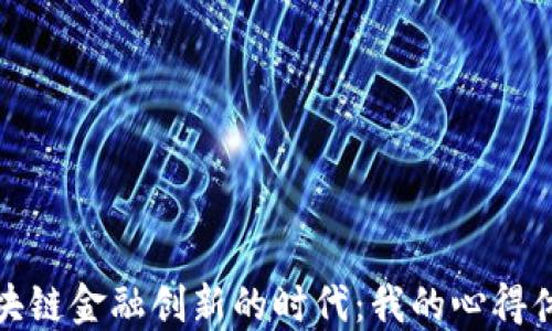 
区块链金融创新的时代：我的心得体会