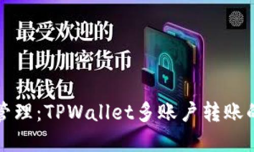 你的资产管理：TPWallet多账户转账的全面指南