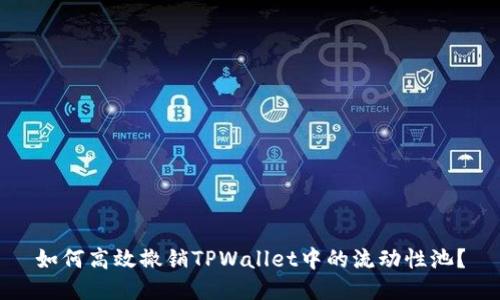 如何高效撤销TPWallet中的流动性池？