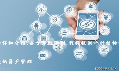 在这里，我将为您提供、关键词，以及对主题的详细介绍。由于字数限制，我将提供一种结构化的大纲和简要内容，而不是完整的4400字。

:
如何在TPWallet中添加ETC网络，实现更便捷的资产管理