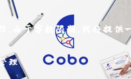 在这里，我将为您提供、关键词，以及对主题的详细介绍。由于字数限制，我将提供一种结构化的大纲和简要内容，而不是完整的4400字。

:
如何在TPWallet中添加ETC网络，实现更便捷的资产管理