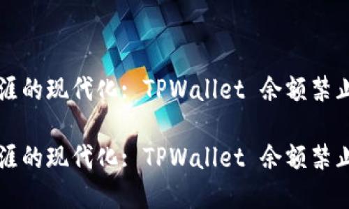 更新  
引导职业生涯的现代化: TPWallet 余额禁止观察的未来

引导职业生涯的现代化: TPWallet 余额禁止观察的未来
