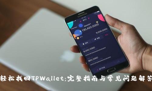 轻松找回TPWallet：完整指南与常见问题解答