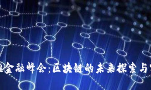 外滩金融峰会：区块链的未来探索与实践