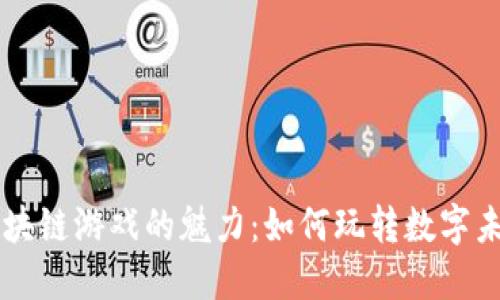 区块链游戏的魅力：如何玩转数字未来