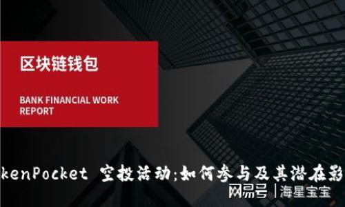 TokenPocket 空投活动：如何参与及其潜在影响