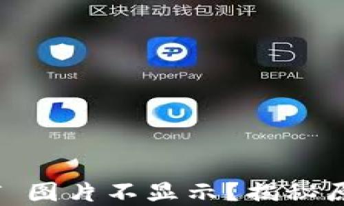 
TPWallet NFT 图片不显示？揭秘原因及解决方案
