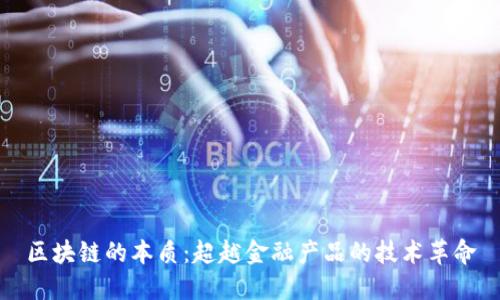 区块链的本质：超越金融产品的技术革命