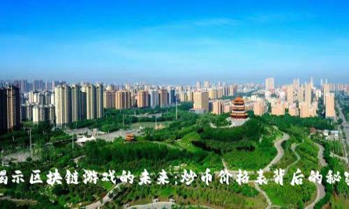 揭示区块链游戏的未来：炒币价格表背后的秘密