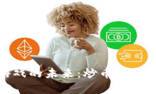 揭示区块链游戏的未来：炒币价格表背后的秘密