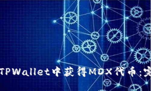 如何在TPWallet中获得MDX代币：完整指南