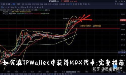 如何在TPWallet中获得MDX代币:完整指南