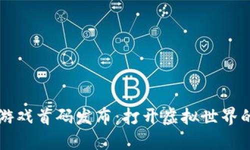 区块链游戏首码发布：打开虚拟世界的新大门