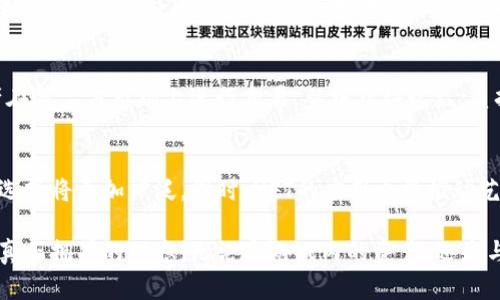   探索区块链游戏的新视界：最好的软件选择 / 
 guanjianci 区块链游戏, 游戏软件, 数字资产 /guanjianci 

随着区块链技术的迅速发展，区块链游戏作为一种全新的数字娱乐方式，逐渐成为了玩家和投资者的热门选择。这些游戏不仅仅是为了娱乐，同时也结合了数字资产的交易和收藏，带来了全新的玩法和经济模式。那么，哪些软件适合玩区块链游戏呢？接下来，我们将深入探讨这一主题。

区块链游戏的概念与发展
区块链游戏是指利用区块链技术的特性，来创造、管理以及交易游戏内虚拟资产的电子游戏。这种游戏通常依赖于去中心化的网络，使得玩家可以拥有真正的游戏资产，而不是仅仅在游戏公司服务器上的数据。此外，区块链游戏也常常涉及以Ethereum、Binance Smart Chain等主流区块链为基础构建的数字资产，例如NFT（非同质化代币）。

区块链游戏的发展起步于2017年，当时以CryptoKitties为代表的游戏风靡一时。玩家可以购买、繁殖和交易虚拟猫咪，每个猫咪都具有唯一性和稀缺性，因而其价格也随着需求的变化而波动。随着时间的推移，越来越多的区块链游戏平台如Axie Infinity、Decentraland、The Sandbox等逐步崛起，形成了一个庞大的市场。

适合玩区块链游戏的软件选择
在选择适合玩的区块链游戏软件时，玩家需要考虑多种因素，包括游戏的安全性、用户界面、资产管理和支持的区块链网络等。以下是一些推荐的软件，这些软件在玩家中都享有良好的声誉：

ul
listrongMetaMask/strong：作为最受欢迎的以太坊钱包，MetaMask不仅能存储以太币和ERC20代币，还支持众多基于以太坊的区块链游戏。用户可以轻松连接到各种DApp（去中心化应用）并快速进行加密货币的交易。/li
listrongTrust Wallet/strong：这是Binance推出的一款移动钱包，支持多种区块链资产。它的界面简洁，很适合初学者使用。用户可以通过这个钱包轻松访问多种区块链游戏，且安全性较高。/li
listrongEnjin Wallet/strong：专为区块链游戏玩家设计的数字钱包，支持多种资产存储。Enjin钱包可以直接与各种游戏连接，是游戏内资产的理想管理工具。/li
listrongPhantom/strong：如果你打算玩Solana生态中的游戏，Phantom是不可或缺的选择。它的用户界面友好且性能优越，能快速完成交易和资产管理。/li
/ul

区块链游戏的乐趣与挑战
尽管区块链游戏带来了许多乐趣和新的体验，但也存在一些挑战。下面我们将探讨这两者的具体内容。

h4乐趣/h4
首先，区块链游戏为玩家提供了真正拥有和控制资产的机会。每个游戏内的物品都可以作为NFT来交易，玩家可以将其在多个平台上出售或交换，这打破了传统游戏中物品仅在游戏内有效的限制。

其次，这些游戏通常具有创新的玩法，玩家可以通过参与游戏来获得实际收益，例如通过战斗、冒险、完成任务等方式获取加密货币或其他数字资产。此外，许多游戏还加入了社区元素，玩家可以通过社交、合作、竞争来获取更多乐趣。

h4挑战/h4
然而，区块链游戏也面临许多挑战，其中最主要的是高昂的交易费用。在以太坊网络上，Gas费的波动可能导致玩家在进行交易时需要支付大量费用，这对于小额交易来说尤为不利。

另外，区块链游戏的安全性也是一个需要关注的问题。由于许多区块链游戏仍然处于初期阶段，存在被黑客攻击、合约漏洞等风险，因此玩家在选择游戏时需谨慎，并选择知名度高、社区活跃的项目。

常见问答

h4问题一：如何选择最适合我的区块链游戏软件？/h4
选择合适的区块链游戏软件首先要了解自己的需求和游戏类型。例如，如果你对以太坊上的游戏感兴趣，MetaMask是个不错的选择；如果你希望支持多种区块链资产，Trust Wallet可能更适合你。其次需要查看软件的安全性、用户界面、社区支持等因素，最好是选择口碑良好的钱包或平台，而这通常可以通过网络评价或者社区反馈来判断。

h4问题二：区块链游戏是否值得投资？/h4
投资区块链游戏不仅仅涉及游戏本身的质量，还有整个市场的趋势和相应的技术发展。由于许多区块链游戏使用虚拟商品作为交易媒介，这让一些玩家不仅仅是为了娱乐而参与其中，而是把它视为一种投资方式。投资需谨慎，应该了解该游戏的商业模式、团队背景及其潜在风险，再做决定。

h4问题三：区块链游戏的收入模式是怎样的？/h4
区块链游戏的收入模式多种多样，通常包括但不限于以下几种：游戏内购买：玩家可以购买虚拟物品或角色来提高游戏体验；交易市场：玩家可以将他们的虚拟资产在第三方市场上进行交易，从中获得收益；质押与借贷：一些区块链游戏还允许玩家将他们的资产质押，从而获得利息或其他奖励。此外，某些游戏也会奖励玩家通过参与社区活动或完成任务而获得代币。

h4问题四：区块链游戏的未来趋势是什么？/h4
随着技术的进步和市场的不断扩大，区块链游戏将可能朝着更加多样化、游戏机制更加复杂的方向发展。我们可能会看到更多与现实世界结合的虚拟经济，玩家的选择将更加广泛。同时，NFT的应用也将推动艺术、音乐等领域的融合，为玩家带来更丰富的体验。此外，随着更多玩家的加入，社区的建设也是区块链游戏未来的重要组成部分，可能会形成更加紧密的玩家生态。

在探索区块链游戏的过程中，玩家们能够感受到的不仅是游戏的乐趣，还有对新兴技术的理解和对未来趋势的把握。区块链游戏的魅力在于它所代表的去中心化、真正拥有的理念，无论是游戏内的资产，还是与他人的互动，都是一种非常新颖的体验。希望本文能够帮助你更好地了解区块链游戏，为你的游戏之旅提供一些有趣的洞察与工具选择。