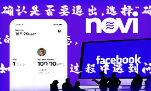 退出TPWallet的登录可以通过以下步骤实现：

1. **打开TPWallet应用**：在你的设备上找到并点击TPWallet应用图标，进入应用主界面。

2. **进入设置页面**：在主界面，通常会有一个“设置”或“个人中心”的选项。点击进入此页面。

3. **找到退出登录选项**：在设置或个人中心中，向下滚动，找到“退出登录”或“注销账户”的选项。

4. **确认退出登录**：点击退出登录后，系统可能会提示你确认是否要退出，选择“确认”即可。

5. **完成退出**：完成上述操作后，你将成功退出TPWallet的登录状态。

请注意，以上步骤可能会因TPWallet版本更新而略有不同。如果在使用过程中遇到问题，建议查看TPWallet的官方帮助文档或联系其客服支持。