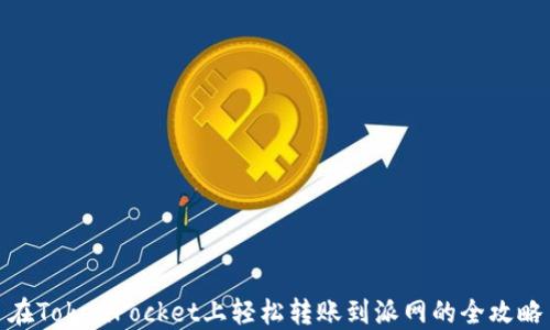 
在TokenPocket上轻松转账到派网的全攻略