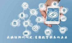 区块链游戏研发：重塑数