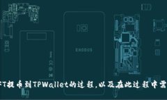 nft提币到tpwallet/nft提币到