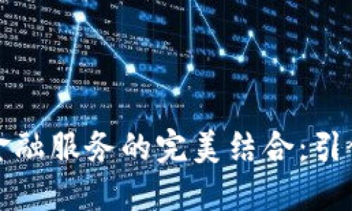 区块链与物联网金融服务的完美结合：引领未来的数字经济