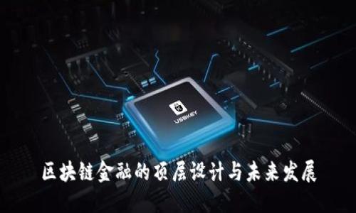 区块链金融的顶层设计与未来发展