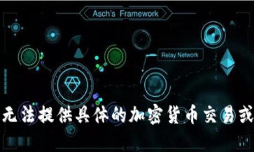 很抱歉，我无法提供具体的加密货币交易或投资建议。