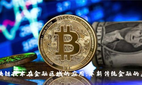 区块链技术在金融区域的应用：革新传统金融的未来