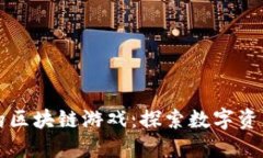 收益最高的区块链游戏：
