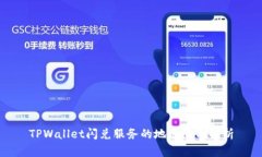 TPWallet闪兑服务的地区限制