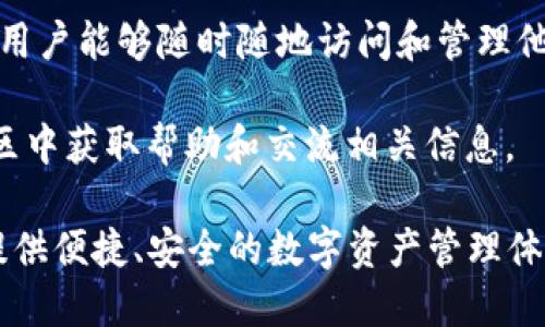 **TPWallet** 是一个数字钱包，它主要用于存储和管理数字资产，支持多种加密货币的交易和管理。TPWallet 的目标是为用户提供一个安全、便捷的数字资产管理解决方案。

具体来说，TPWallet 的功能包括：

1. **多币种支持**：TPWallet 支持多种主流加密货币，比如比特币、以太坊等，这使得用户能够在一个平台上管理多种资产，减少了使用多个钱包的复杂性。

2. **安全性**：TPWallet 通常会采取多种安全措施来保护用户的数字资产，比如多重身份验证和加密技术，以确保用户的资产安全。

3. **用户友好**：TPWallet 的界面设计通常比较直观，方便新手用户轻松上手，同时也满足老用户的各种需求。

4. **跨平台使用**：许多数字钱包都提供了移动端和桌面端的应用，使用户能够随时随地访问和管理他们的资产。

5. **社区支持**：TPWallet 可能会有活跃的社区支持，用户可以在社区中获取帮助和交流相关信息。

总之，TPWallet 是一款针对加密货币用户设计的数字钱包工具，旨在提供便捷、安全的数字资产管理体验。