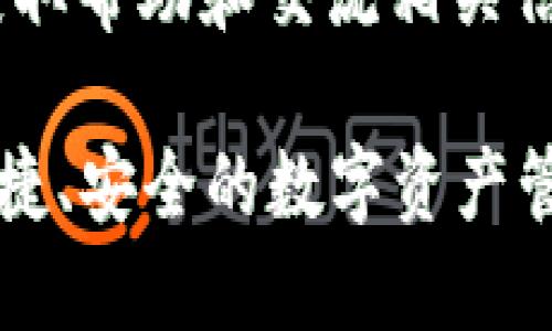 **TPWallet** 是一个数字钱包，它主要用于存储和管理数字资产，支持多种加密货币的交易和管理。TPWallet 的目标是为用户提供一个安全、便捷的数字资产管理解决方案。

具体来说，TPWallet 的功能包括：

1. **多币种支持**：TPWallet 支持多种主流加密货币，比如比特币、以太坊等，这使得用户能够在一个平台上管理多种资产，减少了使用多个钱包的复杂性。

2. **安全性**：TPWallet 通常会采取多种安全措施来保护用户的数字资产，比如多重身份验证和加密技术，以确保用户的资产安全。

3. **用户友好**：TPWallet 的界面设计通常比较直观，方便新手用户轻松上手，同时也满足老用户的各种需求。

4. **跨平台使用**：许多数字钱包都提供了移动端和桌面端的应用，使用户能够随时随地访问和管理他们的资产。

5. **社区支持**：TPWallet 可能会有活跃的社区支持，用户可以在社区中获取帮助和交流相关信息。

总之，TPWallet 是一款针对加密货币用户设计的数字钱包工具，旨在提供便捷、安全的数字资产管理体验。