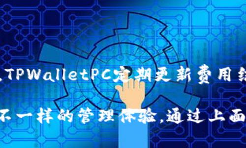    TPWalletPC 注册：打造您的数字资产管理新体验  / 
 guanjianci  TPWallet, 数字资产, 注册  /guanjianci 

 在数字货币日益普及的今天，资产安全与便捷管理显得尤为重要。TPWalletPC作为一款功能全面的钱包软件，致力于为用户提供安全、便捷的数字资产管理体验。无论是新手还是有经验的用户，TPWalletPC都能够满足您在数字资产管理中的各种需求。本文将详细介绍TPWalletPC的注册过程，以及其独特之处，帮助您创建个人数字货币钱包，轻松管理您的资产。

 TPWalletPC的优势 

 TPWalletPC不仅仅是一个钱包，还集成了多种功能，旨在满足用户在数字资产交易和管理上的多种需求。首先，其用户友好的界面设计让新手用户也能快速上手。其次，TPWalletPC支持多种数字资产，包括比特币、以太坊和众多ERC20代币，这使得用户可以在一个平台上管理多种资产。此外，TPWalletPC还具备高安全性，通过多重加密和冷存储，确保用户的资产安全。不仅如此，TPWalletPC还定期更新，修复潜在的安全漏洞，为用户提供最优质的服务。

 如何注册TPWalletPC 

 要开始使用TPWalletPC，注册过程是至关重要的一步。首先，您需要访问TPWallet的官方网站，下载适合您操作系统的客户端。安装完成后，打开程序并选择“注册”选项。接下来，您将被要求输入一些基本信息，包括您的电子邮件地址和密码。请务必使用一个强密码，并显示出良好的复杂性，以提高您的账户安全性。完成信息填写后，您将收到一封验证邮件，点击链接后即可激活您的账户。

 接下来，您可以选择创建一个新的钱包。在这一过程中，TPWalletPC会生成一个助记词，这是恢复您钱包的唯一凭证。请务必将助记词妥善保存，别将其透露给任何人。

 通过以上步骤，您已成功完成TPWalletPC的注册。接下来，您可以进行资产的转入转出、交易记录查询、资产分析等操作，全方位掌控您的数字资产。

 如何进行资产的管理与交易 

 通过TPWalletPC，您可以方便地管理您的数字资产。首先，您可以通过钱包界面查看当前资产的总值、每种资产的数量及其市值变化，实时把握市场动态。TPWalletPC支持一键转账，用户只需输入对方的地址及转账金额，便可快速完成交易。此外，TPWalletPC也提供了交易所功能，用户可以在平台内直接进行资产的兑换，大大提高了交易的便捷性。

 可能面临的问题与解决方法 

 如何确保我的资产安全？ 

 安全是数字资产管理中最为重要的一环，TPWalletPC采取多重措施保障用户资产的安全。首先，用户在创建钱包时，需要设置一个强密码，并且要定期修改。其次，TPWalletPC支持双重身份验证功能，增强账户的安全性。此外，TPWalletPC还提供了冷存储选项，用户的资产可以脱离网络环境，降低被黑客攻击的风险。

 如果您对安全性感到担忧，可以定期检查您的交易记录，确保没有未经授权的交易发生。如果您的助记词丢失，将无法恢复钱包，因此务必将其妥善保存。

 TPWalletPC是否支持移动端？ 

 TPWalletPC的设计初衷是为用户提供多端使用的便利，因此除了PC端，TPWallet还推出了移动端版本，用户可以在手机上随时随地管理自己的数字资产。无论是查看资产状况、进行交易还是监控市场动态，移动端都能满足用户的需求。用户只需在手机应用商店搜索并下载TPWalletApp，即可享受无缝的跨端体验。

 如何恢复我的钱包？ 

 如果您不小心丢失了TPWalletPC客户端或设备，您仍然可以使用您的助记词恢复钱包。在重新下载TPWalletPC之后，选择“导入钱包”选项，并输入您的助记词即可恢复所有的资产。此外，应当定期备份钱包文件，特别是当您进行大额转账时。通过定期备份与使用助记词，您将大幅度降低因设备损坏或丢失而导致资产损失的风险。

 TPWalletPC的交易费用是多少？ 

 交易费用因用户选择的网络而异，TPWalletPC本身不会收取额外的费用。用户在进行转账时，根据网络的拥堵程度，可能会被要求支付一定的矿工费。为了节约费用，用户可以选择在网络不拥堵时进行交易。此外，TPWalletPC定期更新费用结构，始终以用户为中心，为用户提供最合适的交易费用选择。

 总结来说，TPWalletPC不仅提供了一个安全、便捷的数字资产管理平台，还完善了相关的服务功能，使得用户可以更加从容地管理自己的财富。无论您是数字货币的新手还是资深玩家，TPWalletPC都能为您带来不一样的管理体验。通过上面的介绍，相信您已对TPWalletPC的注册有了充分的了解，鼓励您尽快体验这一全新的数字资产管理工具。 
