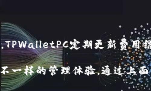    TPWalletPC 注册：打造您的数字资产管理新体验  / 
 guanjianci  TPWallet, 数字资产, 注册  /guanjianci 

 在数字货币日益普及的今天，资产安全与便捷管理显得尤为重要。TPWalletPC作为一款功能全面的钱包软件，致力于为用户提供安全、便捷的数字资产管理体验。无论是新手还是有经验的用户，TPWalletPC都能够满足您在数字资产管理中的各种需求。本文将详细介绍TPWalletPC的注册过程，以及其独特之处，帮助您创建个人数字货币钱包，轻松管理您的资产。

 TPWalletPC的优势 

 TPWalletPC不仅仅是一个钱包，还集成了多种功能，旨在满足用户在数字资产交易和管理上的多种需求。首先，其用户友好的界面设计让新手用户也能快速上手。其次，TPWalletPC支持多种数字资产，包括比特币、以太坊和众多ERC20代币，这使得用户可以在一个平台上管理多种资产。此外，TPWalletPC还具备高安全性，通过多重加密和冷存储，确保用户的资产安全。不仅如此，TPWalletPC还定期更新，修复潜在的安全漏洞，为用户提供最优质的服务。

 如何注册TPWalletPC 

 要开始使用TPWalletPC，注册过程是至关重要的一步。首先，您需要访问TPWallet的官方网站，下载适合您操作系统的客户端。安装完成后，打开程序并选择“注册”选项。接下来，您将被要求输入一些基本信息，包括您的电子邮件地址和密码。请务必使用一个强密码，并显示出良好的复杂性，以提高您的账户安全性。完成信息填写后，您将收到一封验证邮件，点击链接后即可激活您的账户。

 接下来，您可以选择创建一个新的钱包。在这一过程中，TPWalletPC会生成一个助记词，这是恢复您钱包的唯一凭证。请务必将助记词妥善保存，别将其透露给任何人。

 通过以上步骤，您已成功完成TPWalletPC的注册。接下来，您可以进行资产的转入转出、交易记录查询、资产分析等操作，全方位掌控您的数字资产。

 如何进行资产的管理与交易 

 通过TPWalletPC，您可以方便地管理您的数字资产。首先，您可以通过钱包界面查看当前资产的总值、每种资产的数量及其市值变化，实时把握市场动态。TPWalletPC支持一键转账，用户只需输入对方的地址及转账金额，便可快速完成交易。此外，TPWalletPC也提供了交易所功能，用户可以在平台内直接进行资产的兑换，大大提高了交易的便捷性。

 可能面临的问题与解决方法 

 如何确保我的资产安全？ 

 安全是数字资产管理中最为重要的一环，TPWalletPC采取多重措施保障用户资产的安全。首先，用户在创建钱包时，需要设置一个强密码，并且要定期修改。其次，TPWalletPC支持双重身份验证功能，增强账户的安全性。此外，TPWalletPC还提供了冷存储选项，用户的资产可以脱离网络环境，降低被黑客攻击的风险。

 如果您对安全性感到担忧，可以定期检查您的交易记录，确保没有未经授权的交易发生。如果您的助记词丢失，将无法恢复钱包，因此务必将其妥善保存。

 TPWalletPC是否支持移动端？ 

 TPWalletPC的设计初衷是为用户提供多端使用的便利，因此除了PC端，TPWallet还推出了移动端版本，用户可以在手机上随时随地管理自己的数字资产。无论是查看资产状况、进行交易还是监控市场动态，移动端都能满足用户的需求。用户只需在手机应用商店搜索并下载TPWalletApp，即可享受无缝的跨端体验。

 如何恢复我的钱包？ 

 如果您不小心丢失了TPWalletPC客户端或设备，您仍然可以使用您的助记词恢复钱包。在重新下载TPWalletPC之后，选择“导入钱包”选项，并输入您的助记词即可恢复所有的资产。此外，应当定期备份钱包文件，特别是当您进行大额转账时。通过定期备份与使用助记词，您将大幅度降低因设备损坏或丢失而导致资产损失的风险。

 TPWalletPC的交易费用是多少？ 

 交易费用因用户选择的网络而异，TPWalletPC本身不会收取额外的费用。用户在进行转账时，根据网络的拥堵程度，可能会被要求支付一定的矿工费。为了节约费用，用户可以选择在网络不拥堵时进行交易。此外，TPWalletPC定期更新费用结构，始终以用户为中心，为用户提供最合适的交易费用选择。

 总结来说，TPWalletPC不仅提供了一个安全、便捷的数字资产管理平台，还完善了相关的服务功能，使得用户可以更加从容地管理自己的财富。无论您是数字货币的新手还是资深玩家，TPWalletPC都能为您带来不一样的管理体验。通过上面的介绍，相信您已对TPWalletPC的注册有了充分的了解，鼓励您尽快体验这一全新的数字资产管理工具。 