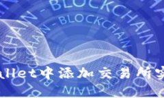 如何在TPWallet中添加交易所
