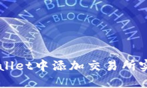 如何在TPWallet中添加交易所实现快捷交易